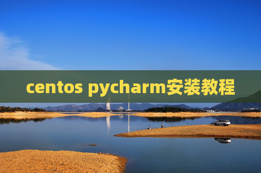 centos pycharm安装教程
