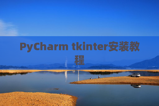 PyCharm tkinter安装教程
